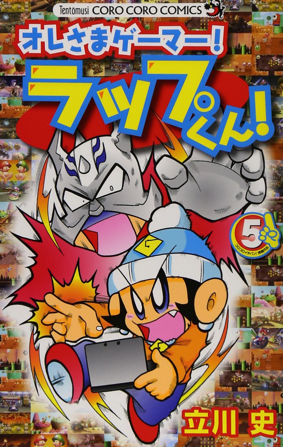 オレさまゲーマー! ラップくん! 5 (てんとう虫コロコロコミックス